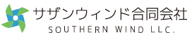 サザインウインド合同会社