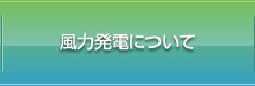 風力発電について