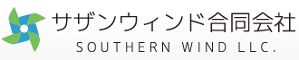 サザインウインド合同会社